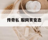 传奇私 服网页变态