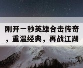 刚开一秒英雄合击传奇，重温经典，再战江湖