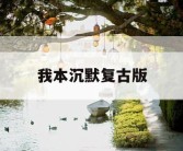 我本沉默复古版