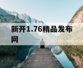新开1.76精品发布网