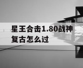 星王合击1.80战神复古怎么过