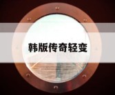 韩版传奇轻变