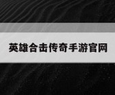 英雄合击传奇手游官网