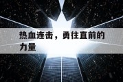 热血连击，勇往直前的力量