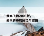 我本飞扬2003版，那段青春的回忆与激情