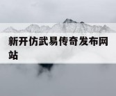 新开仿武易传奇发布网站
