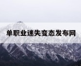 单职业迷失变态发布网