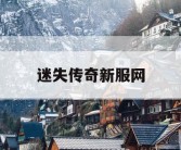 迷失传奇新服网