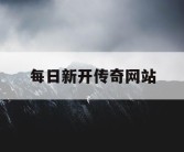 每日新开传奇网站