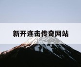 新开连击传奇网站