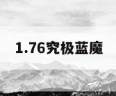 1.76究极蓝魔