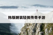 韩版靓装轻微传奇手游
