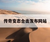 传奇变态合击发布网站
