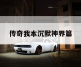 传奇我本沉默神界篇
