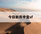 今日新开中变sf
