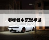 嘟嘟我本沉默手游