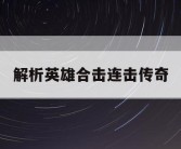 解析英雄合击连击传奇