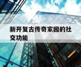 新开复古传奇家园的社交功能