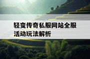 轻变传奇私服网站全服活动玩法解析