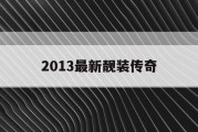 2013最新靓装传奇