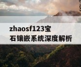 zhaosf123宝石镶嵌系统深度解析