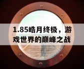 1.85皓月终极，游戏世界的巅峰之战