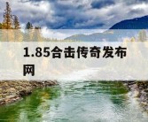 1.85合击传奇发布网