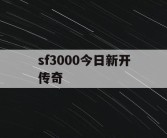 sf3000今日新开传奇
