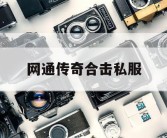 网通传奇合击私服