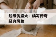 超级仿盛大：续写传奇经典风貌