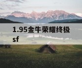 1.95金牛荣耀终极sf