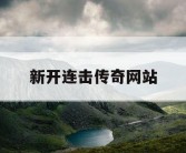 新开连击传奇网站