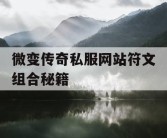 微变传奇私服网站符文组合秘籍