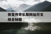 微变传奇私服网站符文组合秘籍