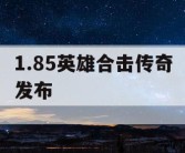 1.85英雄合击传奇发布