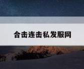 合击连击私发服网