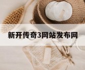 新开传奇3网站发布网