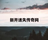 新开迷失传奇网