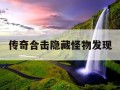 传奇合击隐藏怪物发现
