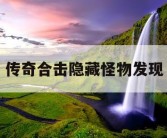 传奇合击隐藏怪物发现