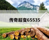 传奇超变65535