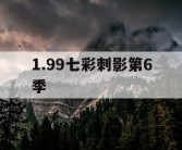 1.99七彩刺影第6季