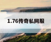1.76传奇私网服