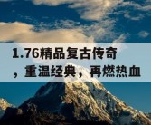 1.76精品复古传奇，重温经典，再燃热血