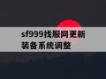 sf999找服网更新装备系统调整