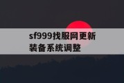 sf999找服网更新装备系统调整