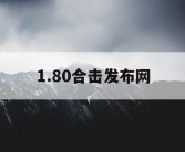 1.80合击发布网