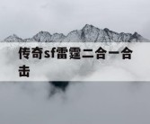 传奇sf雷霆二合一合击