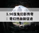 1.90玉兔幻影传奇：奇幻热血新征途