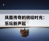 凤凰传奇的初绽时光：乐坛新声起